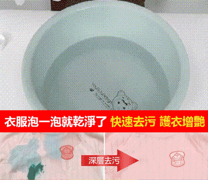 物發黃混色，油漬、汗漬、污漬？有了它不用慌，一泡輕輕一搓，去除各種頑固污漬，潔淨如新！純天然植物成分，輕鬆洗滌，不傷手！