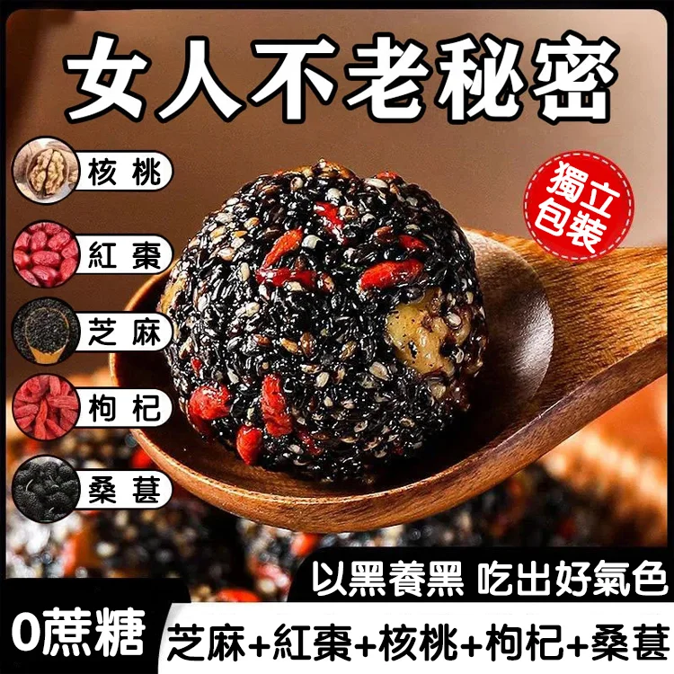 【老師傅手作，5種天然食材，高蛋白，補血補鈣，無糖無添加，糖友老人孕婦放心吃！】紅棗核桃枸杞黑芝麻丸，黑芝麻/枸杞/紅棗/核桃/桑葚，無香精，微甜好吃不粘牙，獨立袋裝，開袋即食~