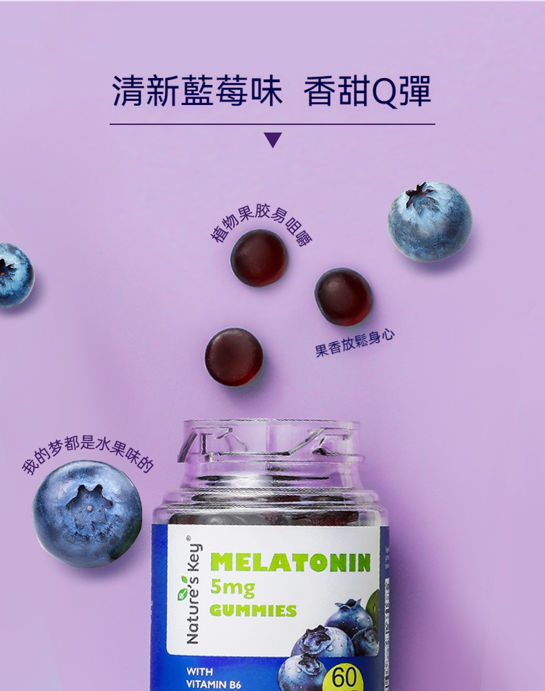 美國Nature's Key褪黑素晚安軟糖成人2.5mg/粒維生素B6升級版60粒