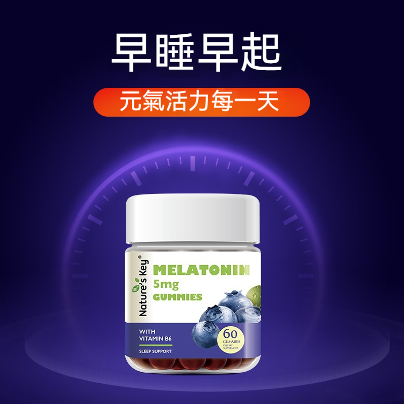 美國Nature's Key褪黑素晚安軟糖成人2.5mg/粒維生素B6升級版60粒