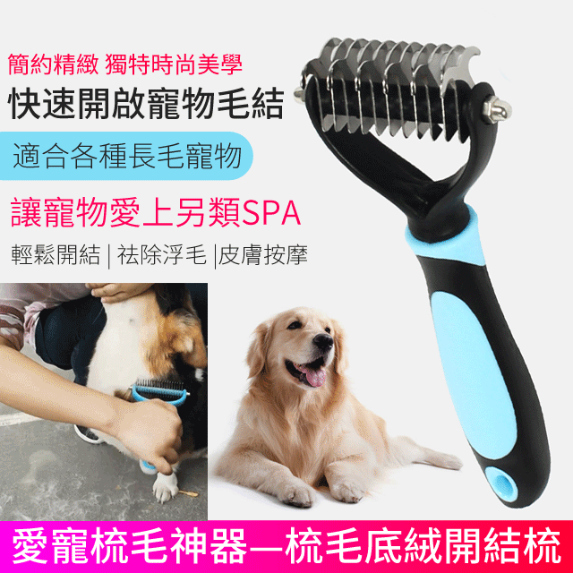 愛寵常常脫毛，毛毛滿天飛飛怎麼辦？？？快快搶購寵物除毛防打結器吧！！！給愛寵最貼心的的呵護！！！