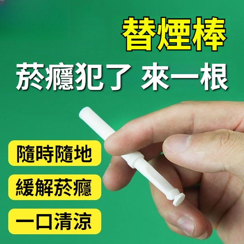 【戒菸神器，7天戒菸！】韓國替菸棒，菸癮犯了，來一根！0焦油，不傷肺，緩解菸癮，清新口氣，科學戒菸，安全無依賴，飛機/高鐵/室內/開車，想用就用！戒菸真的很簡單！