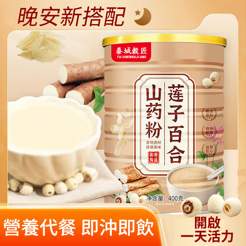【蓮子百合山藥粉】減脂期必備，粗糧營養，零糖零脂，燃脂降壓，輕鬆瘦身養成易瘦體質！